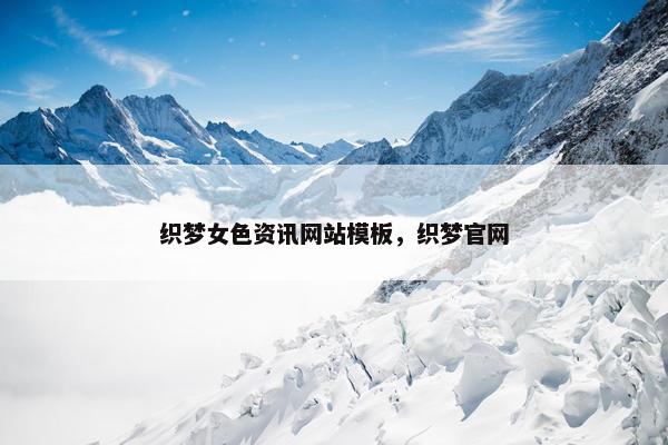 织梦女色资讯网站模板，织梦官网