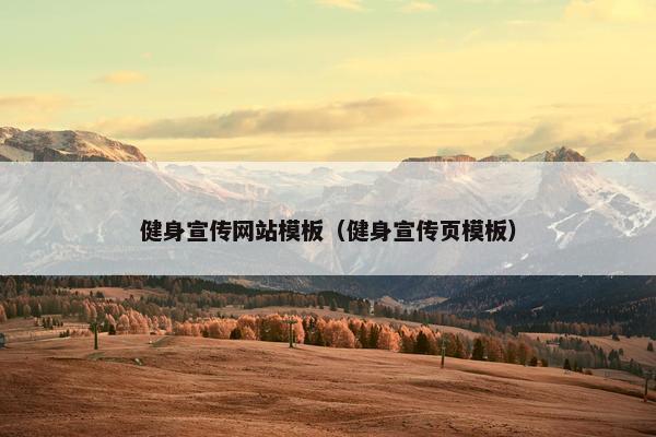 健身宣传网站模板（健身宣传页模板）