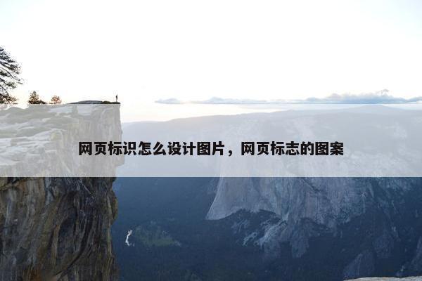 网页标识怎么设计图片，网页标志的图案