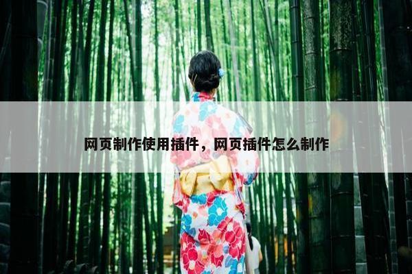 网页制作使用插件，网页插件怎么制作
