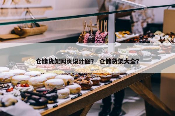 仓储货架网页设计图？ 仓储货架大全？