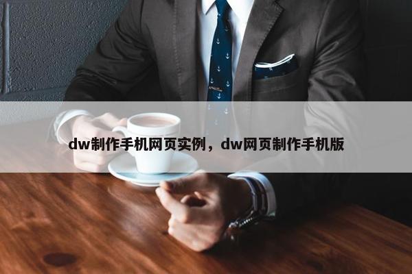 dw制作手机网页实例，dw网页制作手机版
