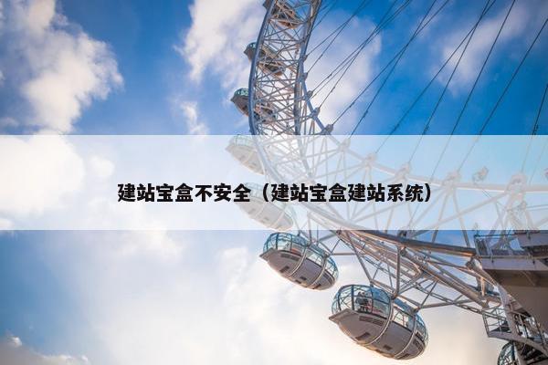 建站宝盒不安全（建站宝盒建站系统）