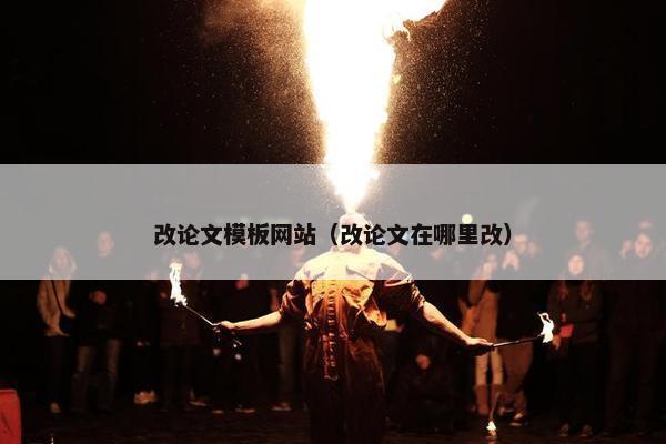 改论文模板网站（改论文在哪里改）