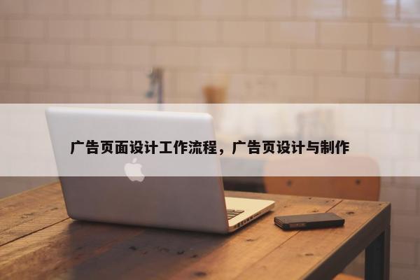 广告页面设计工作流程，广告页设计与制作