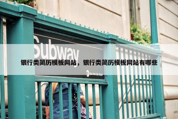 银行类简历模板网站，银行类简历模板网站有哪些