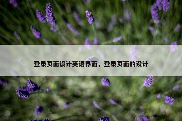 登录页面设计英语界面，登录页面的设计