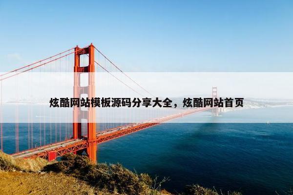 炫酷网站模板源码分享大全，炫酷网站首页