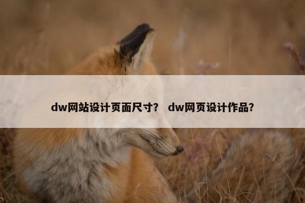 dw网站设计页面尺寸？ dw网页设计作品？