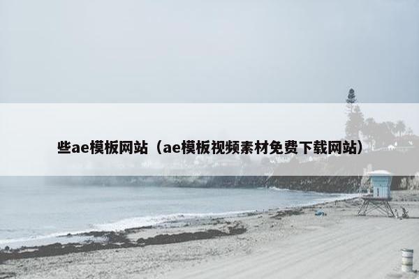些ae模板网站（ae模板视频素材免费下载网站）