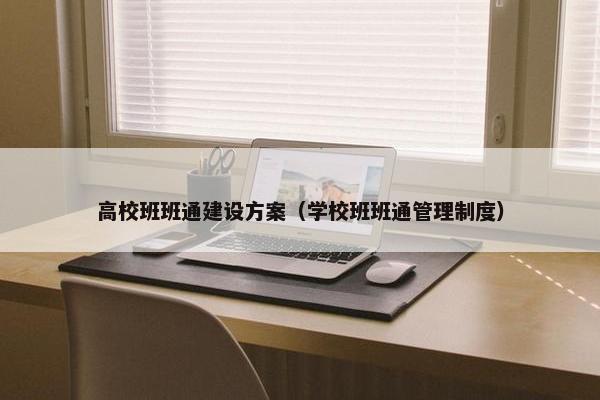 高校班班通建设方案（学校班班通管理制度）