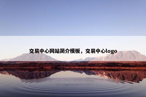 交易中心网站简介模板，交易中心logo