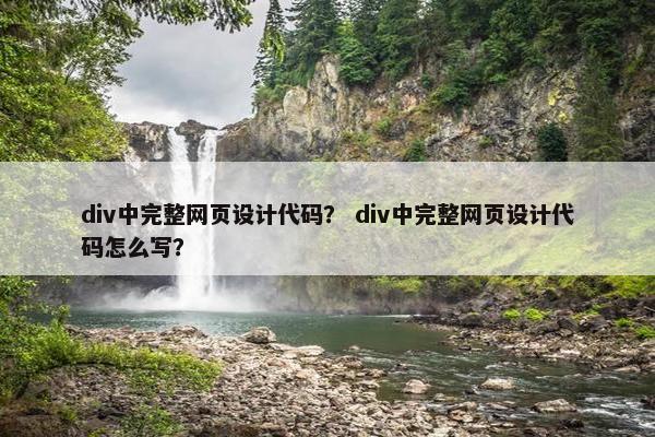 div中完整网页设计代码？ div中完整网页设计代码怎么写？