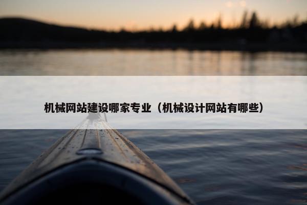 机械网站建设哪家专业（机械设计网站有哪些）