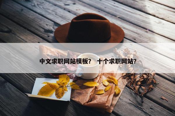 中文求职网站模板？ 十个求职网站？