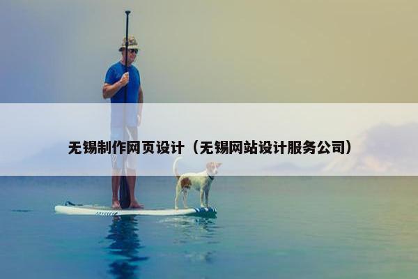 无锡制作网页设计（无锡网站设计服务公司）