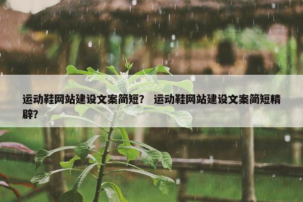 运动鞋网站建设文案简短？ 运动鞋网站建设文案简短精辟？