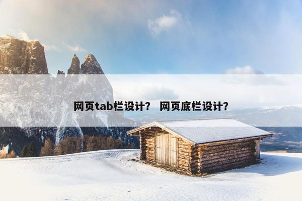 网页tab栏设计？ 网页底栏设计？