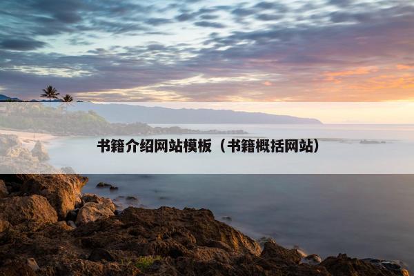 书籍介绍网站模板（书籍概括网站）