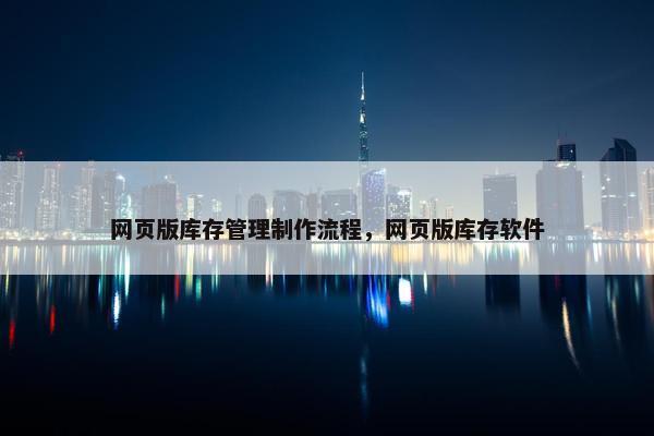 网页版库存管理制作流程，网页版库存软件
