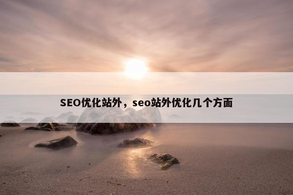 SEO优化站外，seo站外优化几个方面