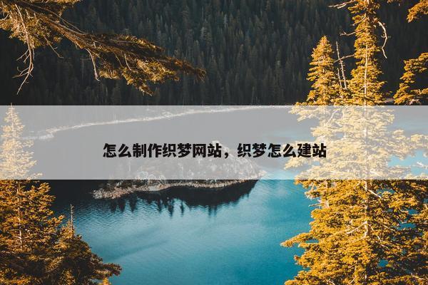 怎么制作织梦网站，织梦怎么建站