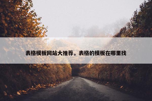 表格模板网站大推荐，表格的模板在哪里找