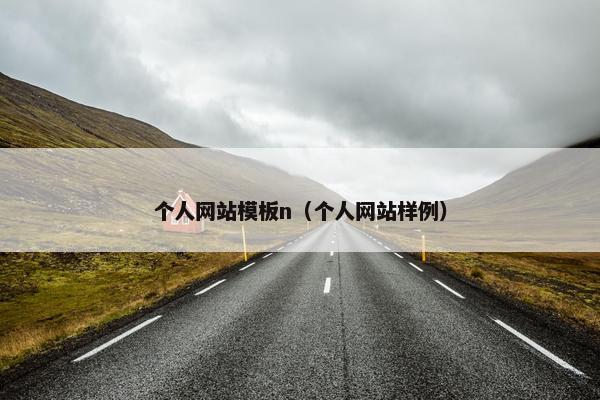 个人网站模板n（个人网站样例）