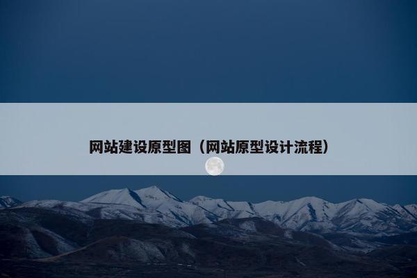 网站建设原型图（网站原型设计流程）