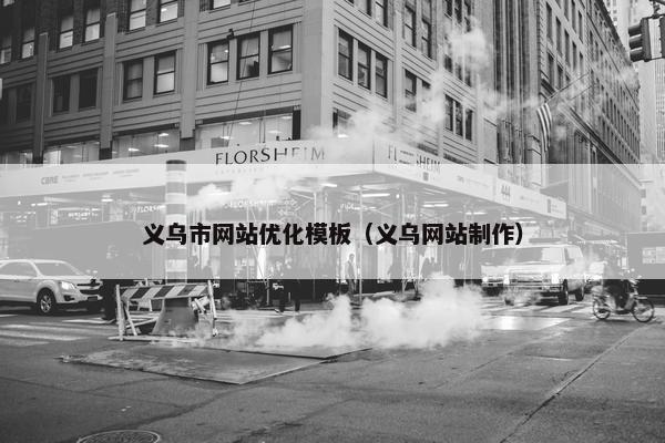 义乌市网站优化模板（义乌网站制作）