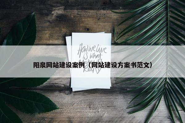 阳泉网站建设案例（网站建设方案书范文）
