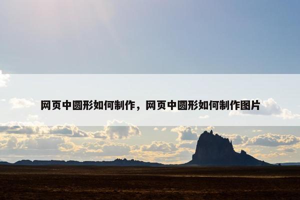 网页中圆形如何制作，网页中圆形如何制作图片