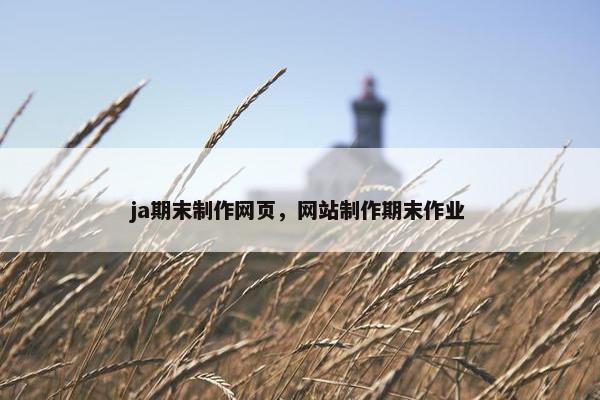 ja期末制作网页，网站制作期末作业