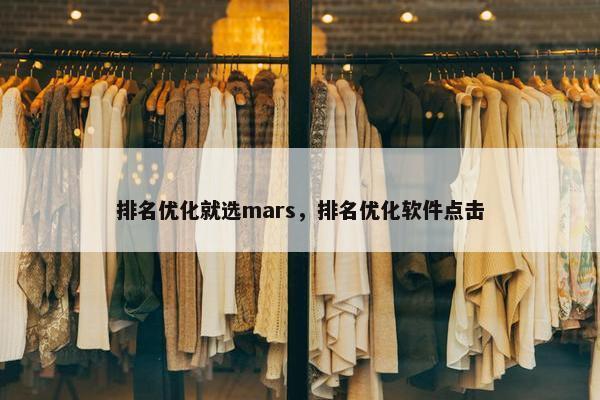 排名优化就选mars，排名优化软件点击