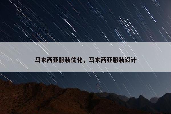 马来西亚服装优化，马来西亚服装设计