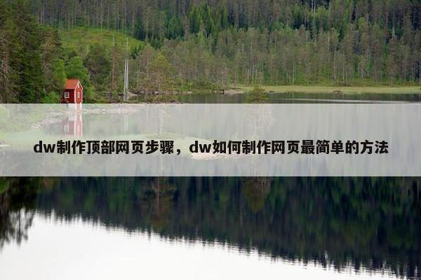 dw制作顶部网页步骤，dw如何制作网页最简单的方法