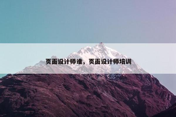 页面设计师谁，页面设计师培训