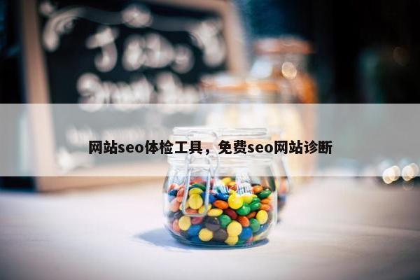 网站seo体检工具，免费seo网站诊断