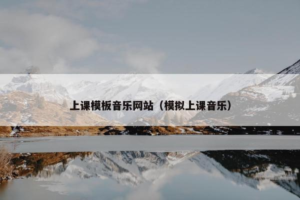 上课模板音乐网站（模拟上课音乐）