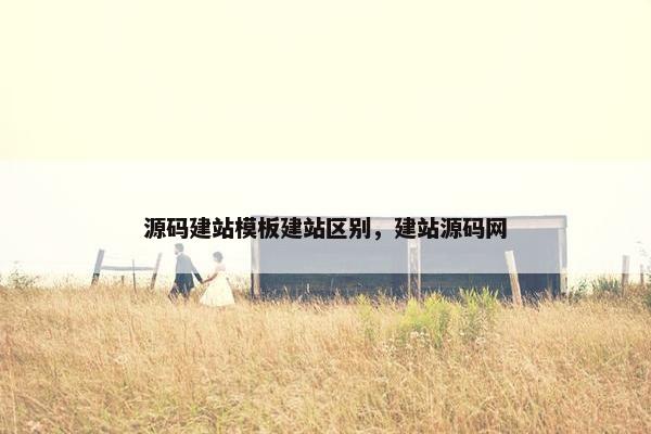 源码建站模板建站区别，建站源码网
