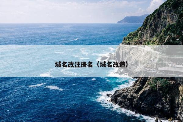 域名改注册名（域名改造）