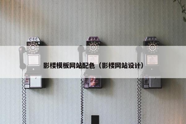 影楼模板网站配色（影楼网站设计）