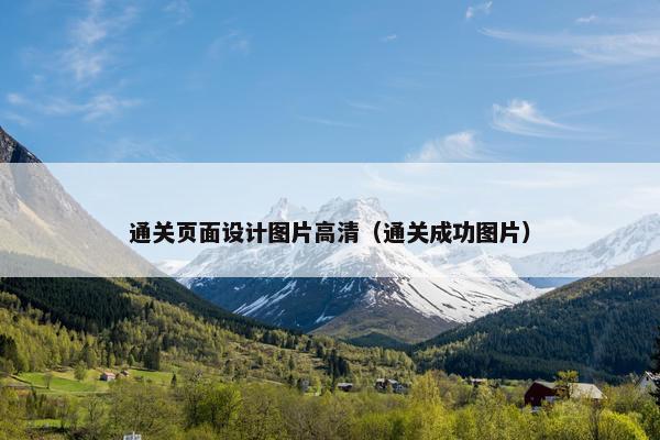 通关页面设计图片高清（通关成功图片）
