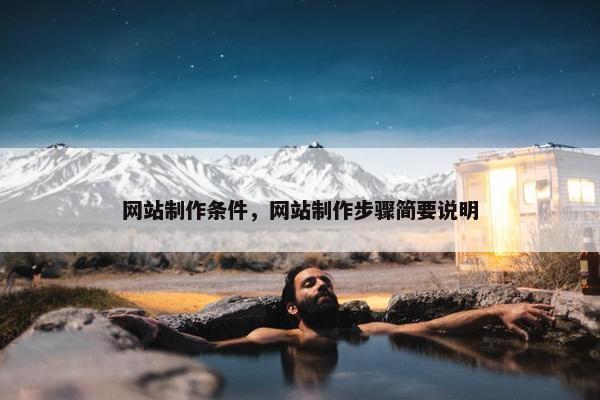 网站制作条件，网站制作步骤简要说明