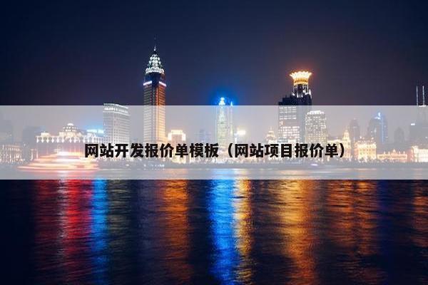 网站开发报价单模板（网站项目报价单）