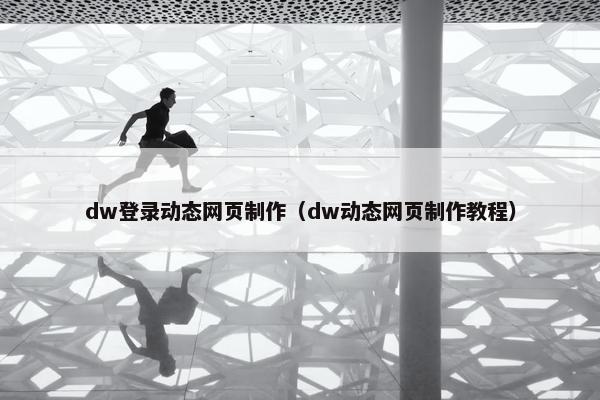 dw登录动态网页制作（dw动态网页制作教程）