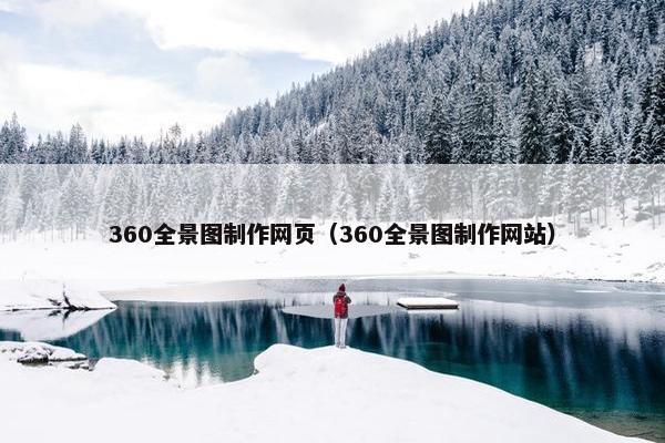 360全景图制作网页（360全景图制作网站）