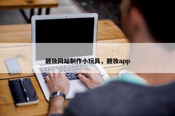 靓妆网站制作小玩具，靓妆app