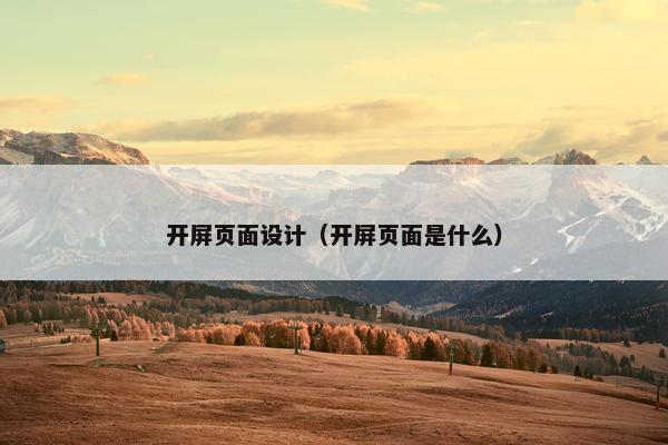 开屏页面设计（开屏页面是什么）