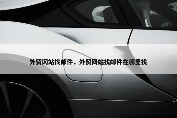 外贸网站找邮件，外贸网站找邮件在哪里找